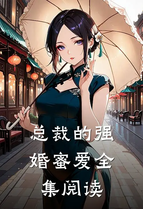 总裁的强婚蜜爱全集阅读