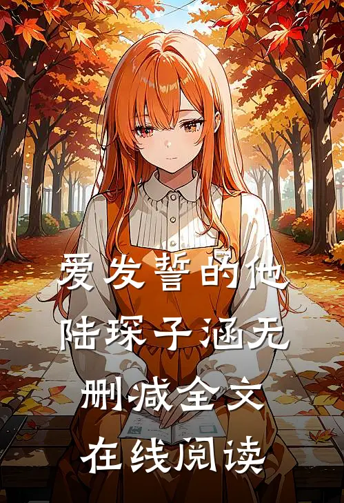 爱发誓的他陆琛子涵无删减全文在线阅读