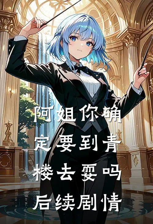 阿姐你确定要到青楼去耍吗后续剧情