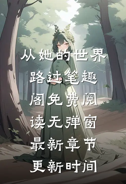 从她的世界路过笔趣阁免费阅读无弹窗最新章节更新时间