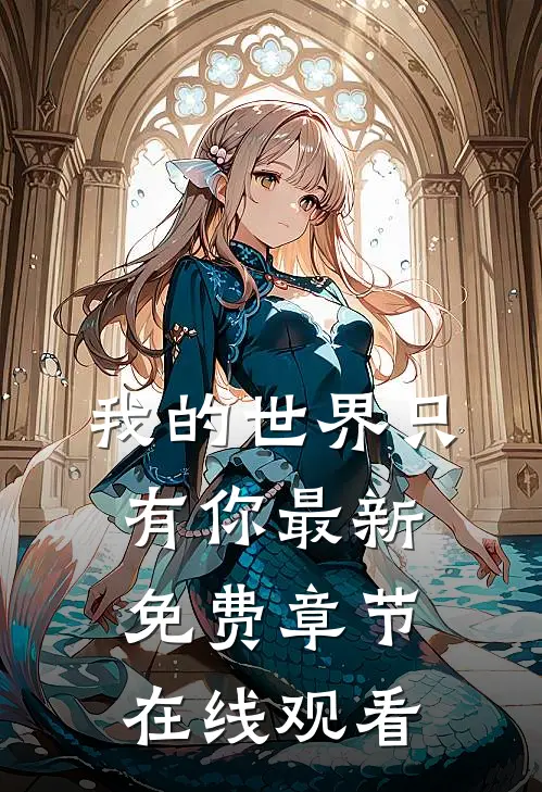 我的世界只有你最新免费章节在线观看