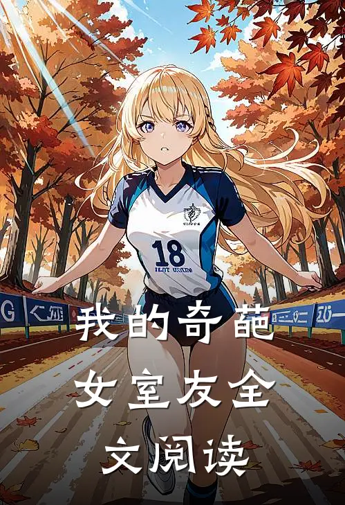 我的奇葩女室友全文阅读