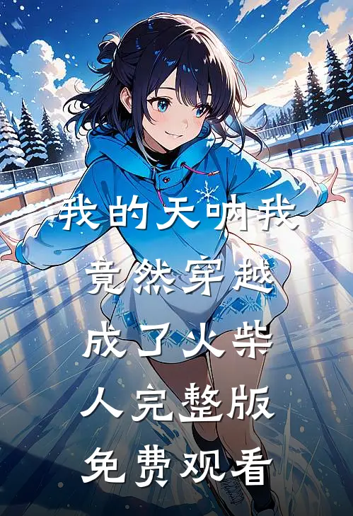 我的天呐我竟然穿越成了火柴人完整版免费观看