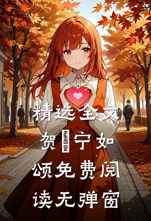 精选全文贺玥宁如颂免费阅读无弹窗