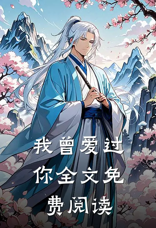 我曾爱过你全文免费阅读