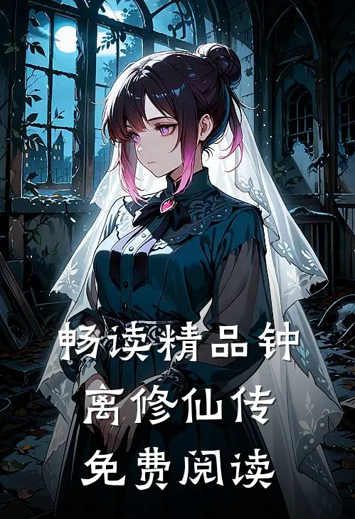 畅读精品钟离修仙传免费阅读