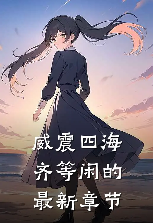 威震四海齐等闲的最新章节