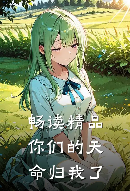 畅读精品你们的天命归我了