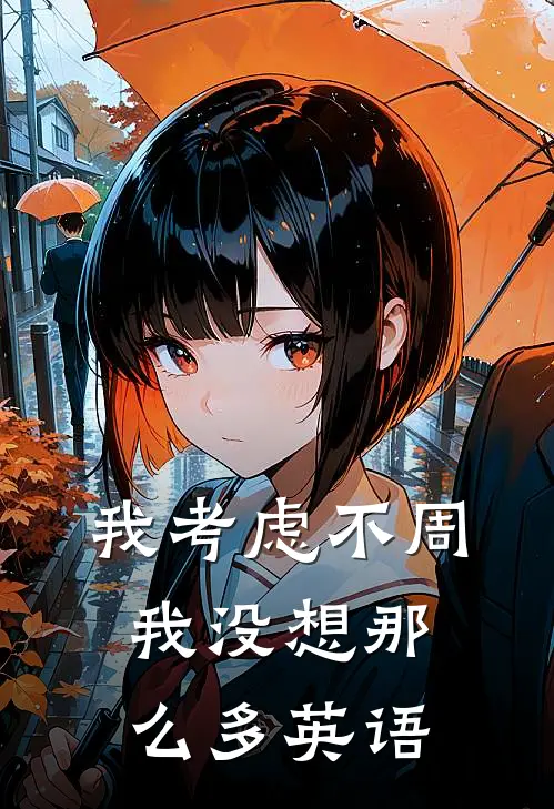 我考虑不周我没想那么多英语