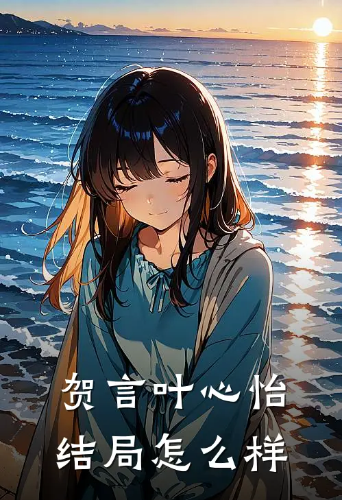 贺言叶心怡结局怎么样