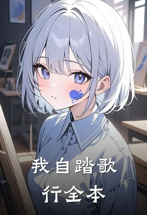 我自踏歌行全本
