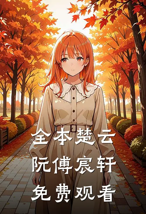 全本楚云阮傅宸轩免费观看