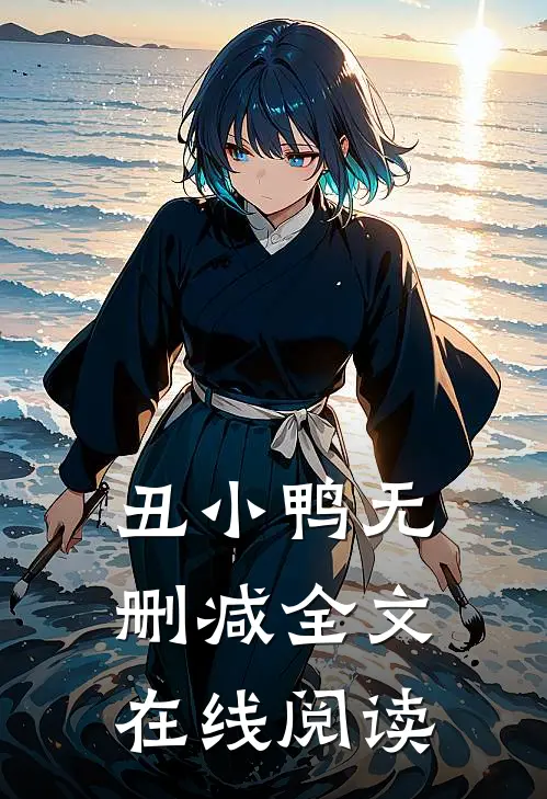 丑小鸭无删减全文在线阅读