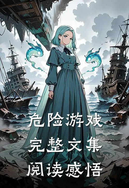 危险游戏完整文集阅读感悟