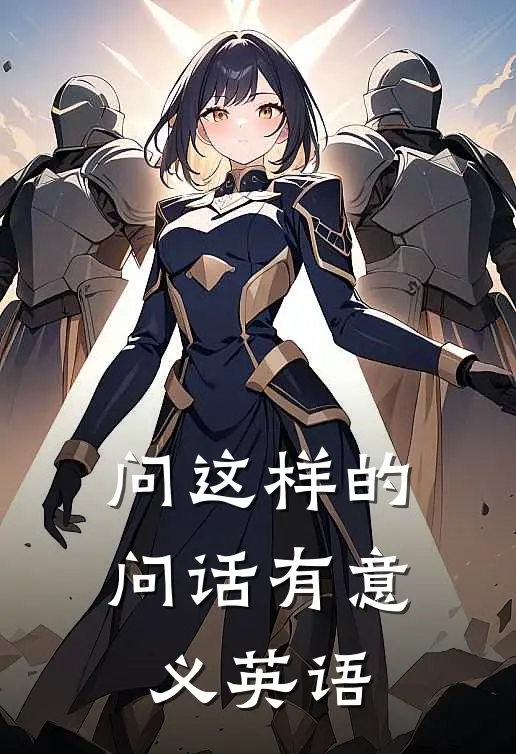 问这样的问话有意义英语