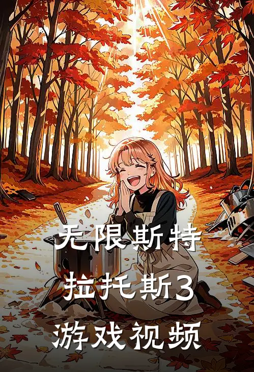 无限斯特拉托斯3游戏视频