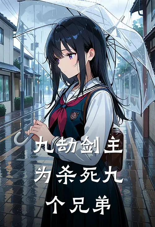 九劫剑主为杀死九个兄弟