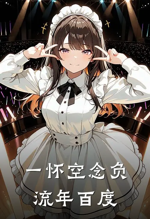 一怀空念负流年百度