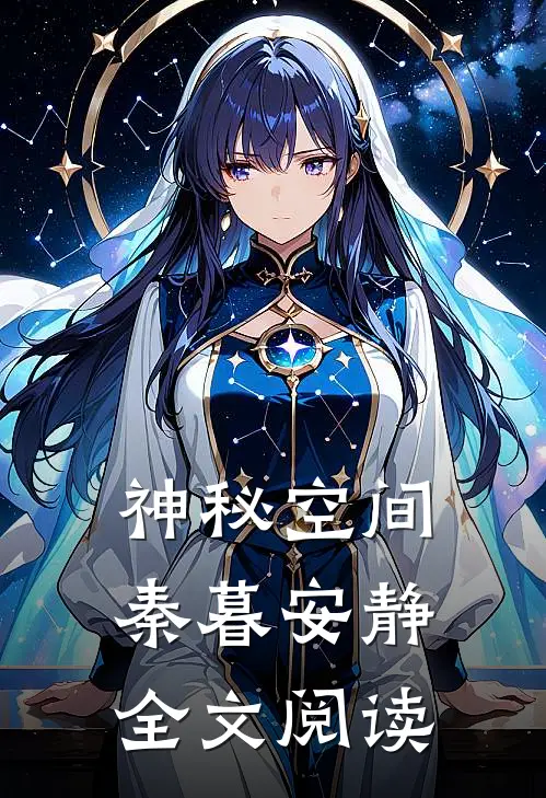 神秘空间秦暮安静全文阅读