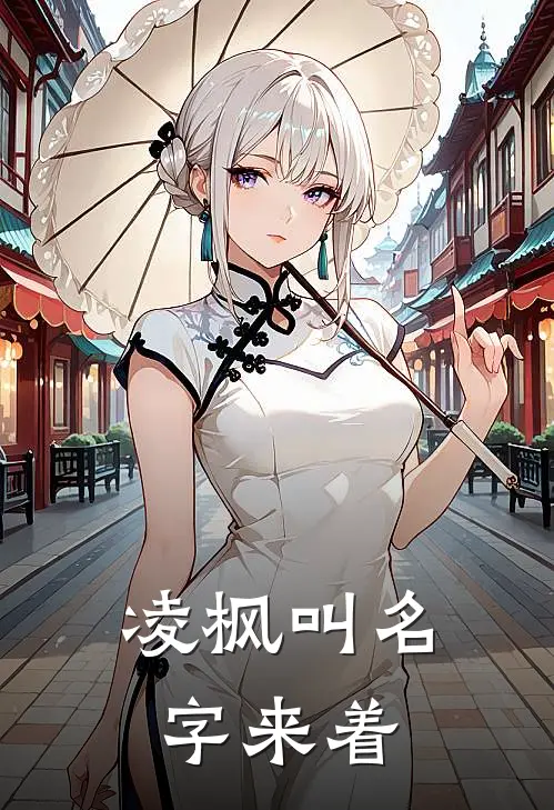 凌枫叫名字来着