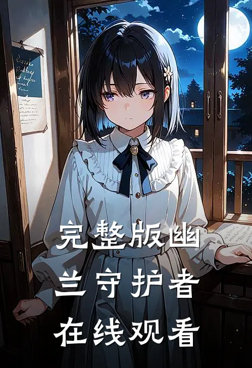 完整版幽兰守护者在线观看