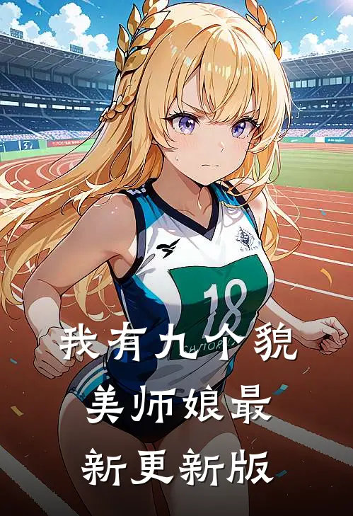 我有九个貌美师娘最新更新版