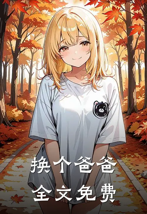 换个爸爸全文免费