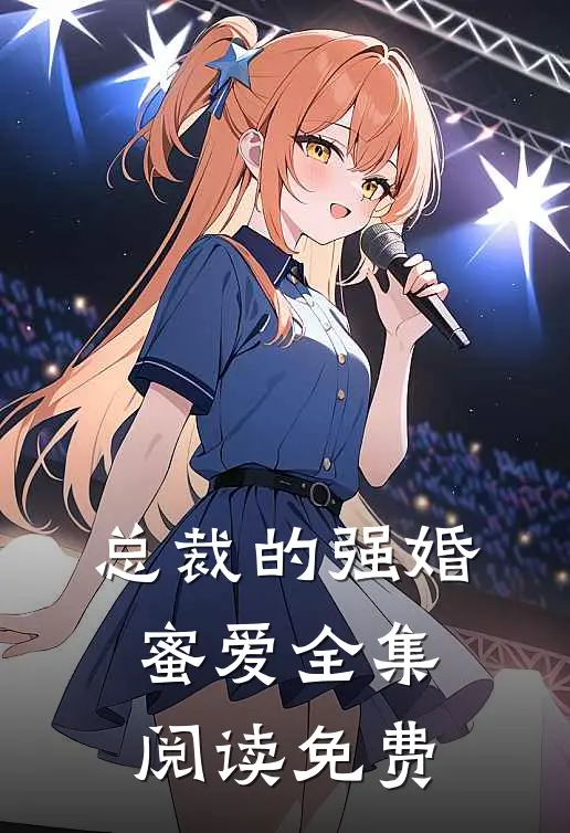 总裁的强婚蜜爱全集阅读免费