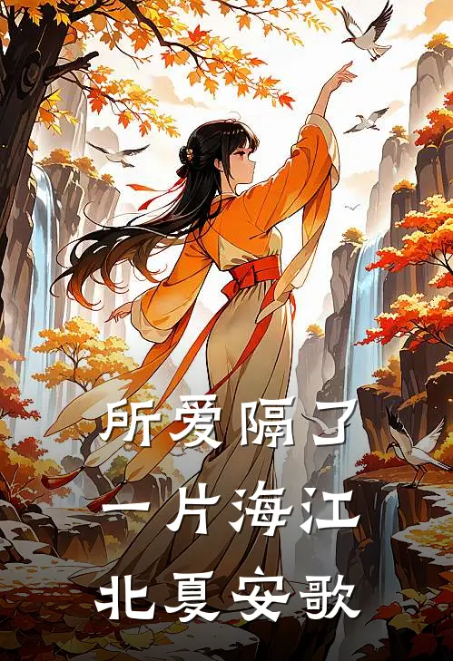 所爱隔了一片海江北夏安歌