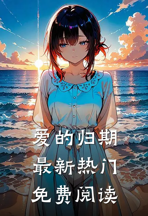 爱的归期最新热门免费阅读
