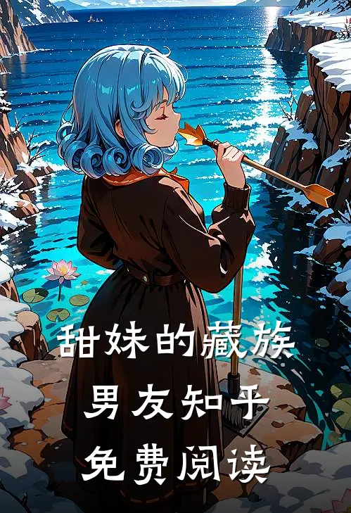 甜妹的藏族男友知乎免费阅读
