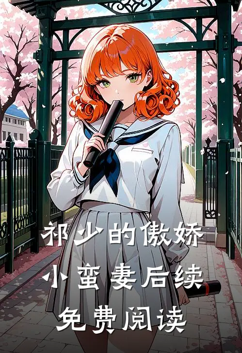 祁少的傲娇小蛮妻后续免费阅读