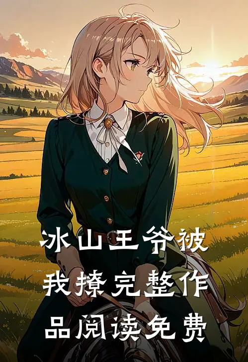 冰山王爷被我撩完整作品阅读免费