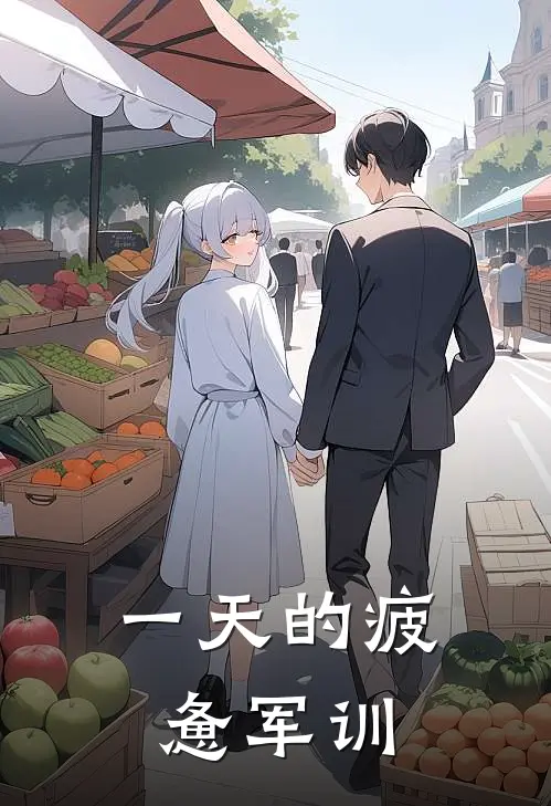 一天的疲惫军训