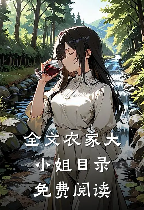 全文农家大小姐目录免费阅读