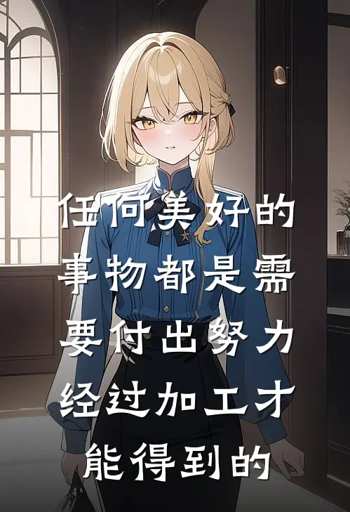 任何美好的事物都是需要付出努力经过加工才能得到的