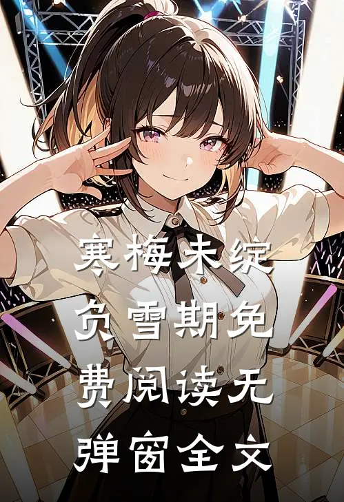 寒梅未绽负雪期免费阅读无弹窗全文