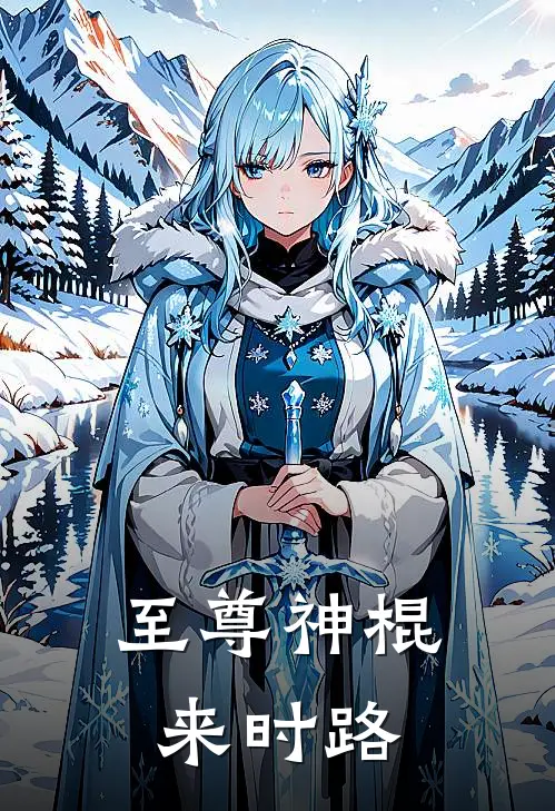 至尊神棍来时路