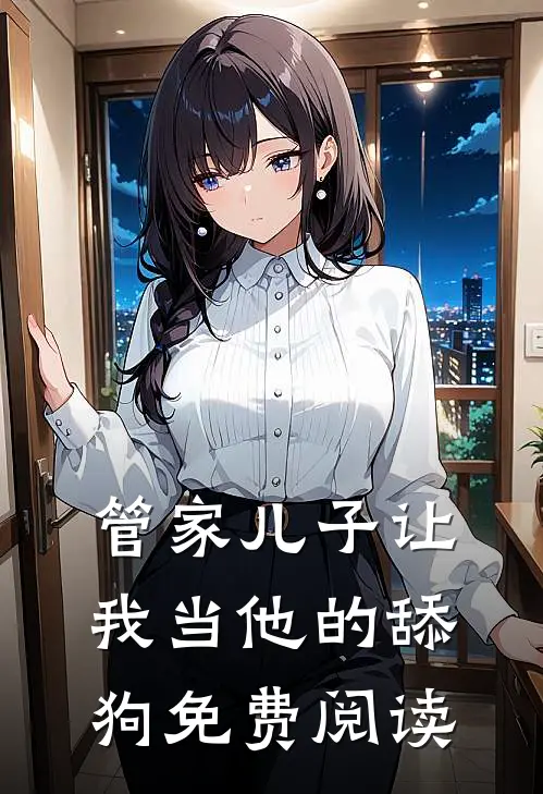 管家儿子让我当他的舔狗免费阅读