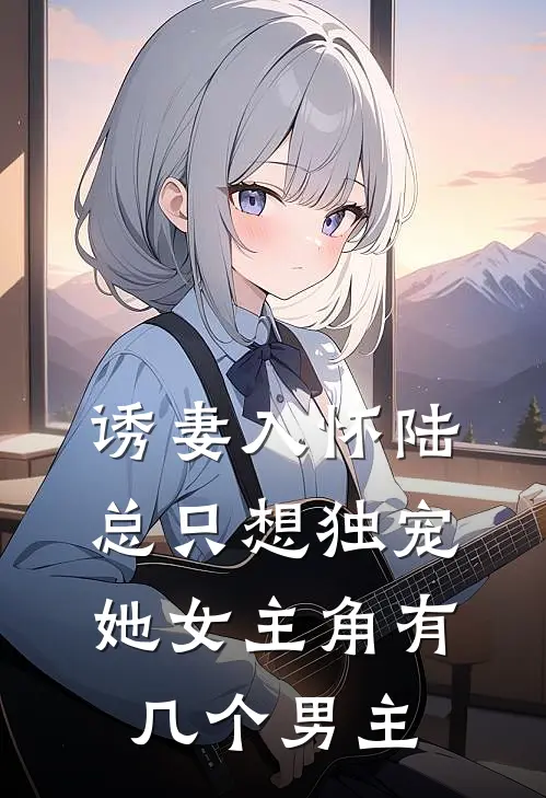 诱妻入怀陆总只想独宠她女主角有几个男主
