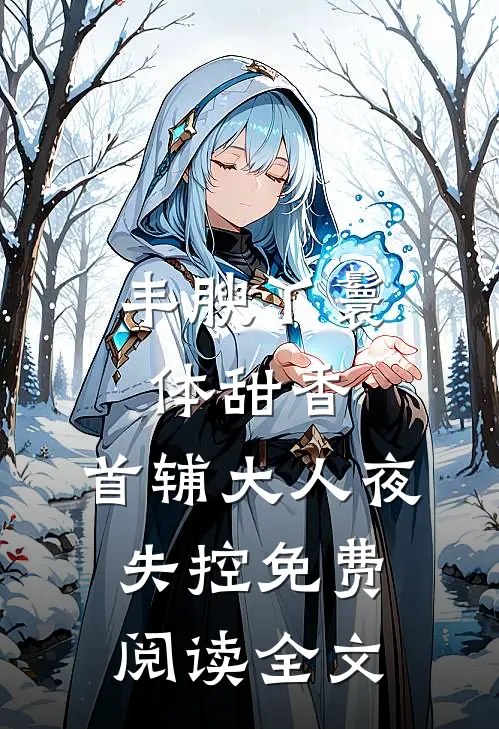 丰腴丫鬟体甜香，首辅大人夜失控免费阅读全文