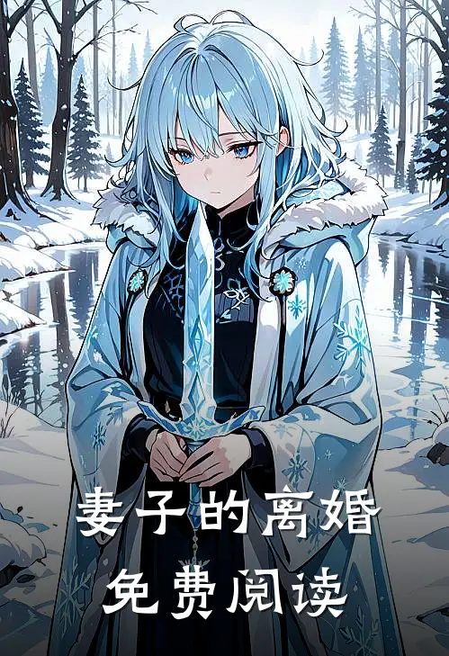 妻子的离婚免费阅读