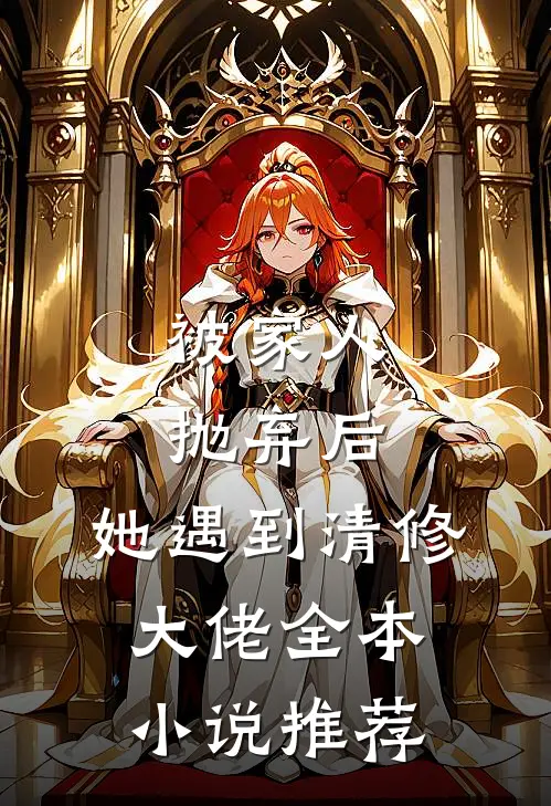 被家人抛弃后，她遇到清修大佬全本小说推荐