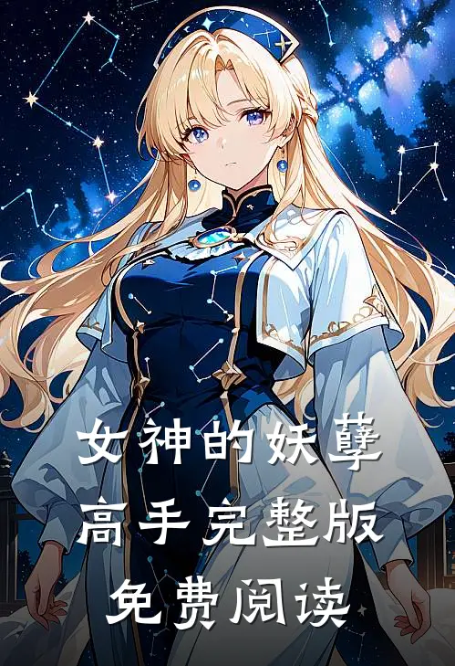 女神的妖孽高手完整版免费阅读