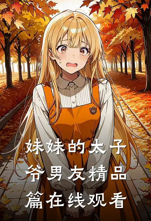 妹妹的太子爷男友精品篇在线观看