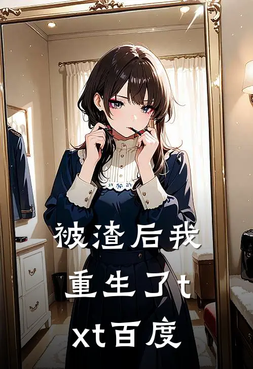 被渣后我重生了txt百度