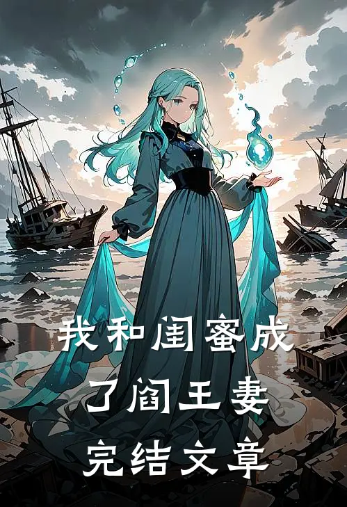 我和闺蜜成了阎王妻完结文章
