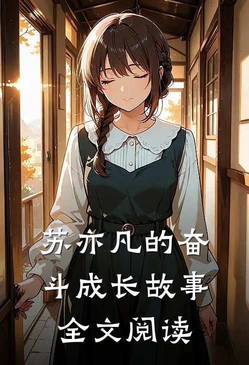 苏亦凡的奋斗成长故事全文阅读