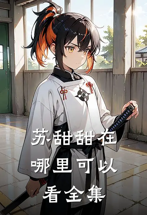 苏甜甜在哪里可以看全集