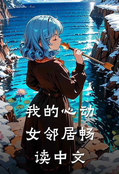 我的心动女邻居畅读中文